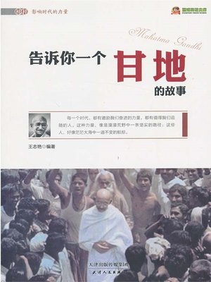 cover image of 告诉你一个甘地的故事